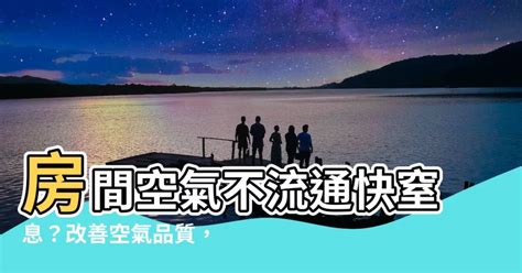 房間空氣不流通怎麼辦|如何改善室內空氣品質？你要知道的5大通風設計重。